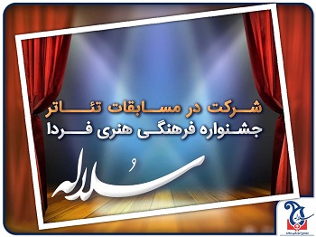 همراه با دانش آموزان سلاله در مسابقات تئاتر امید فردا